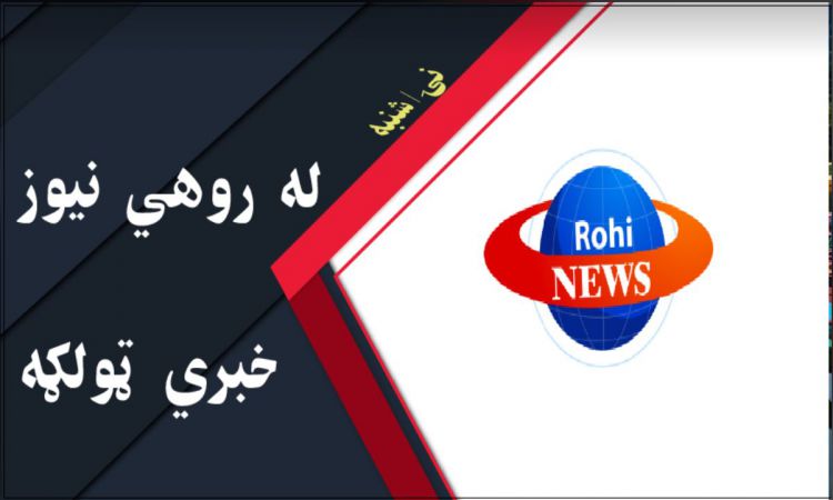 له روهي نيوز د افغانستان، سيمې او نړۍ خبرونه
